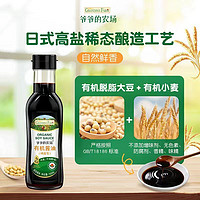 Grandpa's Farm 爷爷的农场 酱油有机减盐婴幼儿童宝宝0到1岁无添加减钠辅食调味料