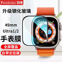 百亿补贴：Yoobao 羽博 适用苹果iwatch9手表ultra2钢化膜s9全屏贴膜49mm玻璃保护膜