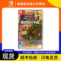 百亿补贴：Nintendo 任天堂 全新现货 任天堂Switch游戏 NS蜡笔小新煤炭镇的小白 中文版