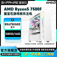 百亿补贴：SAPPHIRE 蓝宝石 AMD 7500F搭载RX6750GRE独显电竞游戏diy组装机台式电脑