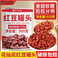 花仙尼 糖水红豆罐头整箱 商用原料熟蜜豆即食奶茶店专用