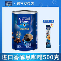 麦斯威尔 黑咖啡500g罐装+1条少糖进口美式速溶无蔗糖0脂肪健身