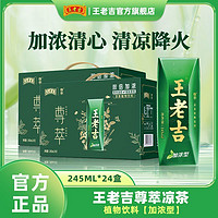 王老吉 尊萃凉茶加浓型草本植物饮料250ml*24盒0脂盒装茶清凉降火