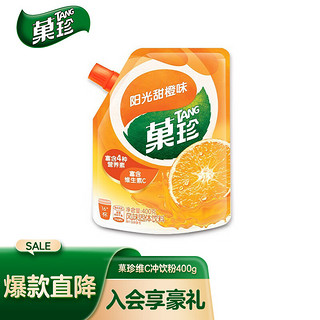 果珍果汁粉补充维VC甜橙味冲饮夏日饮品固体饮料400g