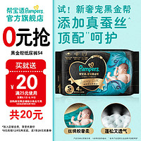 Pampers 帮宝适 肌之奢宠黑金帮纸尿裤试用装 纸尿裤S4片