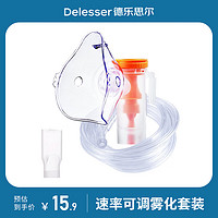 德乐思尔（Delesser) 制氧机礼品雾化面罩可调雾量