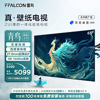 FFALCON 雷鸟 65英寸真·壁纸电视 无缝贴墙 27.9mm一体化超薄机身 4K144Hz高刷 平板电视机65S585C Slim