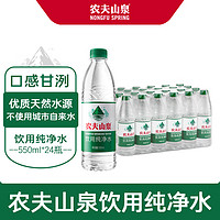 农夫山泉 饮用水纯净水550ml*24瓶