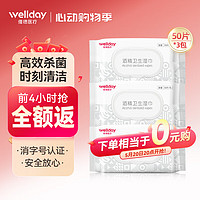 WELLDAY 维德 酒精卫生湿巾50片*3包杀菌率99.9%家用办公清洁湿纸巾