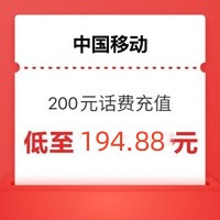 中国移动 话费200元（1-24h内到账）