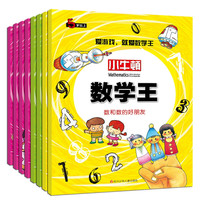 小牛顿数学王（套装共8册）