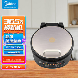 Midea 美的 电饼铛下盘可拆洗34大规格煎烤机1800W大火力旋风烤盘煎饼机MC-JKC3421