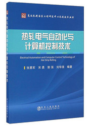 热轧电气自动化与计算机控制技术/高效轧制国家工程研究中心先进技术丛书