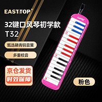 EAST TOP 东方鼎 32键口风琴T32儿童初学者小学生入门课堂演奏口吹琴吹管乐器 粉色