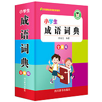 小学生成语词典(全新版) 汉语工具书