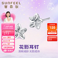 SUNFEEL 赛菲尔 铂金耳饰PT950浪漫花朵耳钉精致简约一对约0.7克