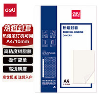 deli 得力 GB181 热熔封套 热熔装订机专用装订封皮 A4/10mm（10个装）