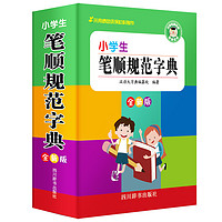 小学生笔顺规范字典(全新版) 汉语工具书