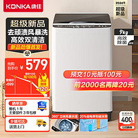 KONKA 康佳 9公斤全自动波轮洗衣机大容量 一键脱水 家用租房 高效除菌 桶自洁桶风干