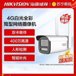 HIKVISION 海康威视 400万4G白光全彩筒型网络摄像机+64G内存卡 高清监控器 监控摄像头室内外网络摄像机户外探头安防设备