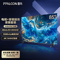 FFALCON 雷鸟 鹤6 Pro 24款 85英寸MiniLED电视 144Hz高刷4+64GB 液晶平板电视机85S585C PRO