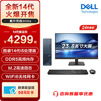 DELL 戴尔 灵越3030S 2024新款【酷睿1 主机+23.8英寸低蓝光显示器 i5-14400 16G 1TB高速固态 定制