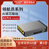 百亿补贴：海康威视 G1PRO个人私有网盘视屏网络存储家庭共享硬盘远程办公数
