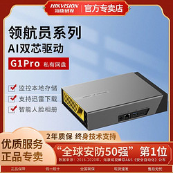 HIKVISION 海康威视 G1PRO个人私有网盘视屏网络存储家庭共享硬盘远程办公数