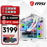 MSI 微星 台式机i5 12400F/2060S海景房机箱直播吃鸡游戏组装台式电脑主机全套整机 单主机 配置三12400F