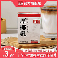 百亿补贴：菲诺厚椰乳MINI装200g*12盒椰浆Diy生椰拿铁小包咖啡家用生椰乳