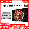 百亿补贴：TCL 电视 75英寸 4k 144Hz Mini LED量子点 1920分区 XDR 3000nits