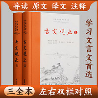 樊登推荐 古文观止原著正版精装2册上下册