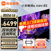 Xiaomi 小米 电视S85 Mini LED 85英寸 1200nits 4GB+64GB 小米澎湃L85MA-SPL 85英寸 含挂架安装