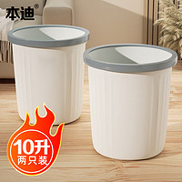 本迪 两只装白色压圈垃圾桶塑料垃圾篓家用厨房卫生间办公室纸篓10L*2