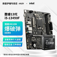 百亿补贴：MSI 微星 i5-13490F盒装 搭配微星H610M BOMBER D4主板 台式机主板CPU套装