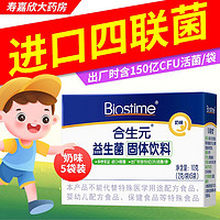 合生元(BIOSTIME)益生菌固体饮料奶味益生菌四联菌含双歧杆菌 5袋