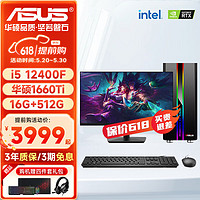 ASUS 华硕 DIY整机i5 12400F独显游戏电脑台式机