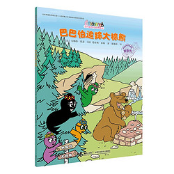 巴巴伯追踪大棕熊/巴巴爸爸环游世界系列