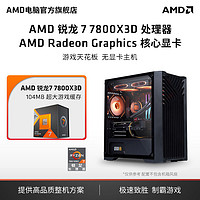 AMD 锐龙7 5700X/7800X3D准系统电脑整机电竞游戏diy台式电脑 AMD官旗