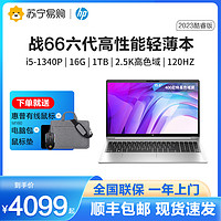 HP 惠普 战66 六代2023酷睿15.6英寸(英特尔13代i5-1340P 16G 1T 2.5K高色域屏120HZ)高性能轻薄本笔记本电脑