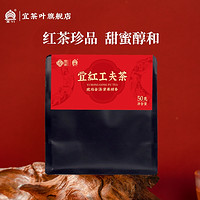 宜 红工夫茶正品红茶官方旗舰店浓香型蜜香养胃自己喝袋装茶叶50g