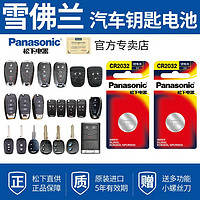 Panasonic 松下 雪佛兰科沃兹科鲁兹科鲁泽迈锐宝XL专用智能电子原装纽扣电池电池