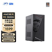 AMD R5 5600G+16G+512G组装机