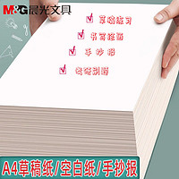 M&G 晨光 A4草稿纸70g空白色学生用多功能绘图加厚资料复印纸办公用品