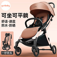 孕贝yunbaby婴儿推车可坐可躺轻便一秒自动收车T1Y遛娃车遛娃 自动收车+减震轮+航空铝合金-棕 标准