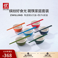 ZWILLING 双立人 碗筷套装家用饭碗汤碗面碗陶瓷甜品碗多色筷子餐具整套 彩色碗6只+彩色筷6双共计 12件套