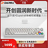 Dareu 达尔优 CHAOSERA丘比特Cupid65客制化机械键盘gasket铝坨坨