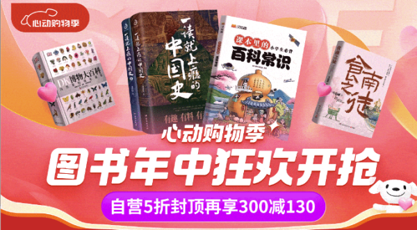 京东 图书年中狂欢开抢