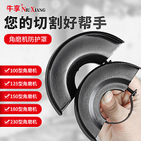 NiuXiang 牛享 角磨机防护罩