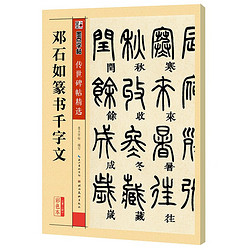 墨点字帖 传世碑帖精选 邓石如篆书千字文